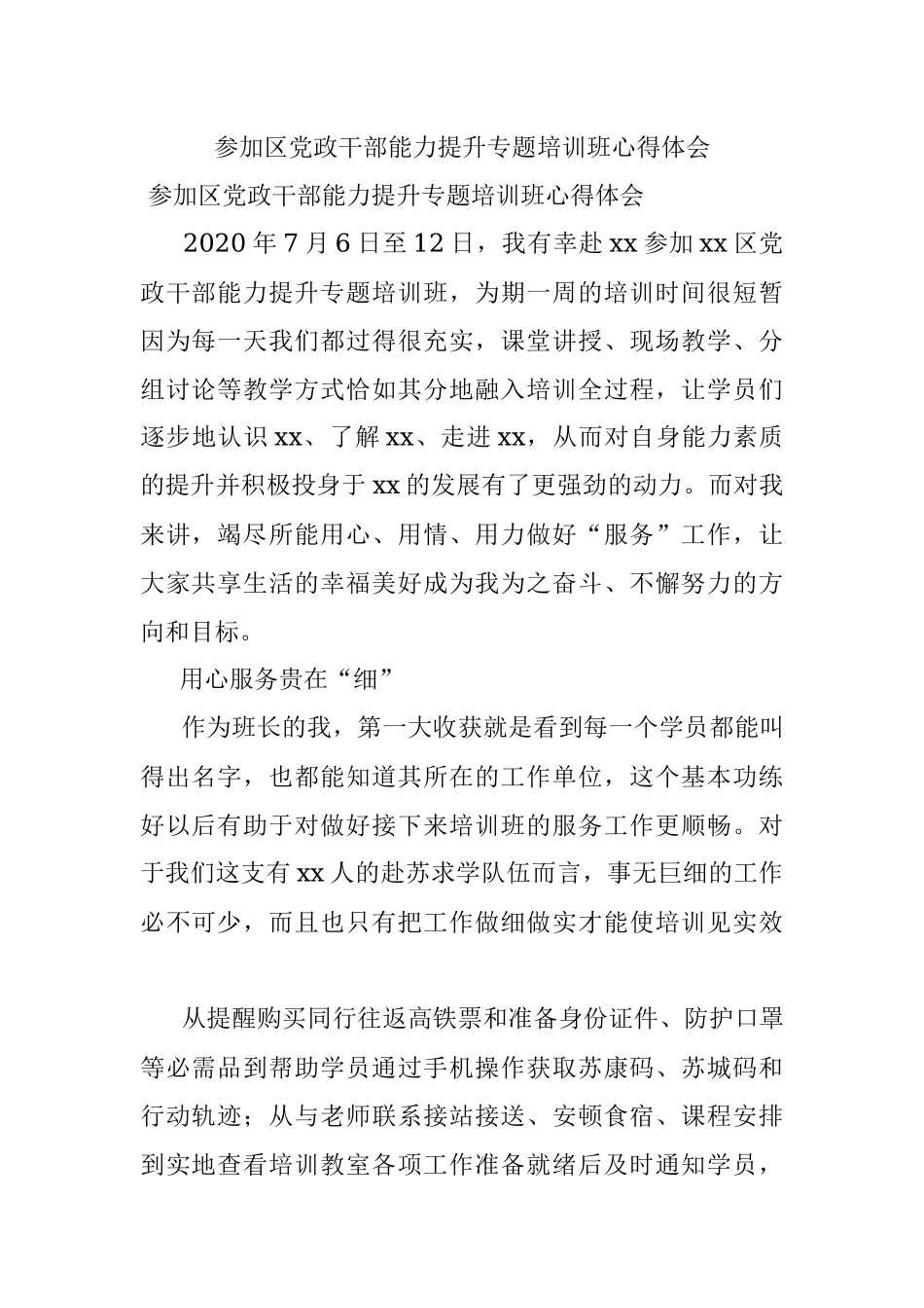 参加区党政干部能力提升专题培训班心得体会.docx_第1页