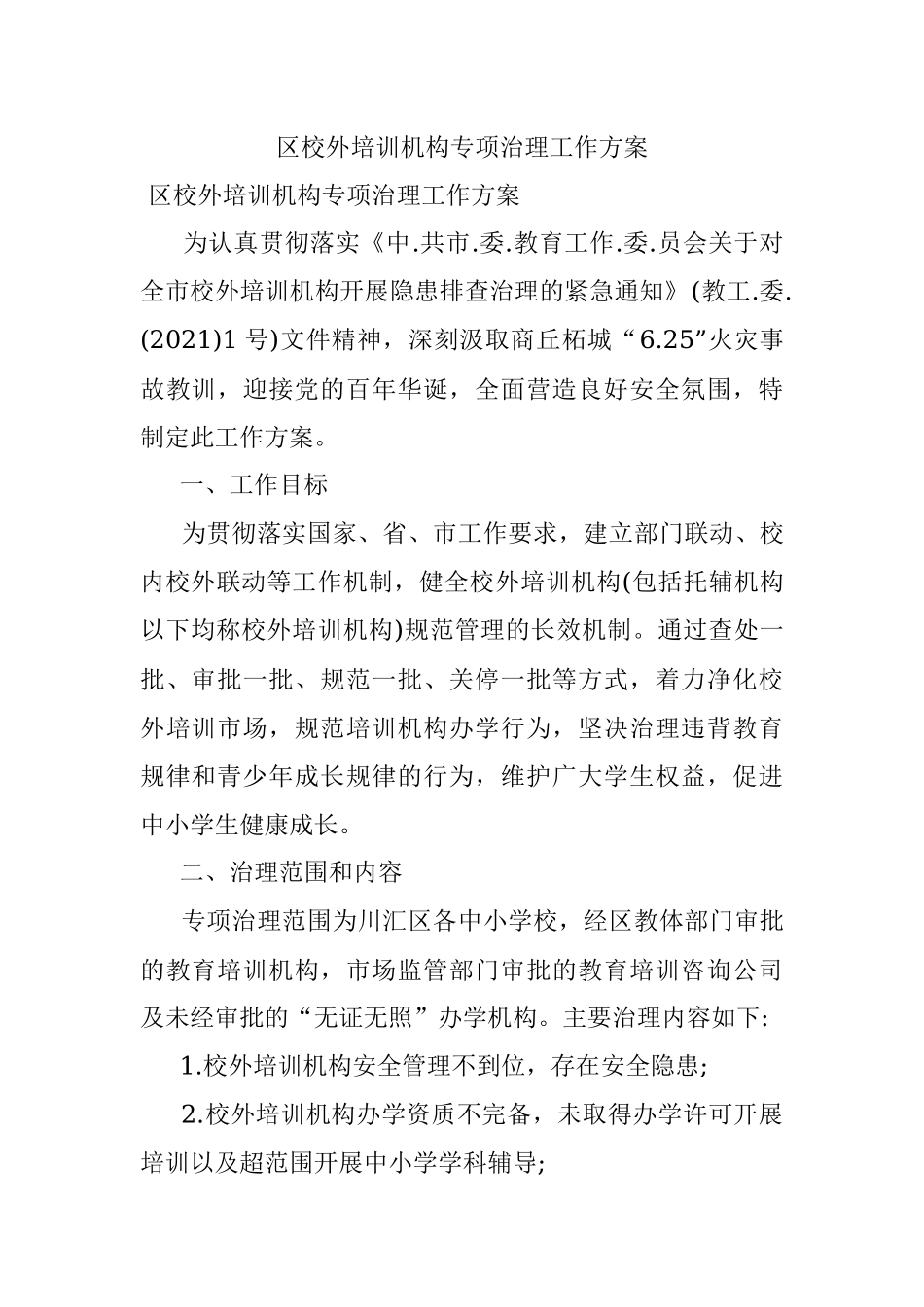 区校外培训机构专项治理工作方案.docx_第1页