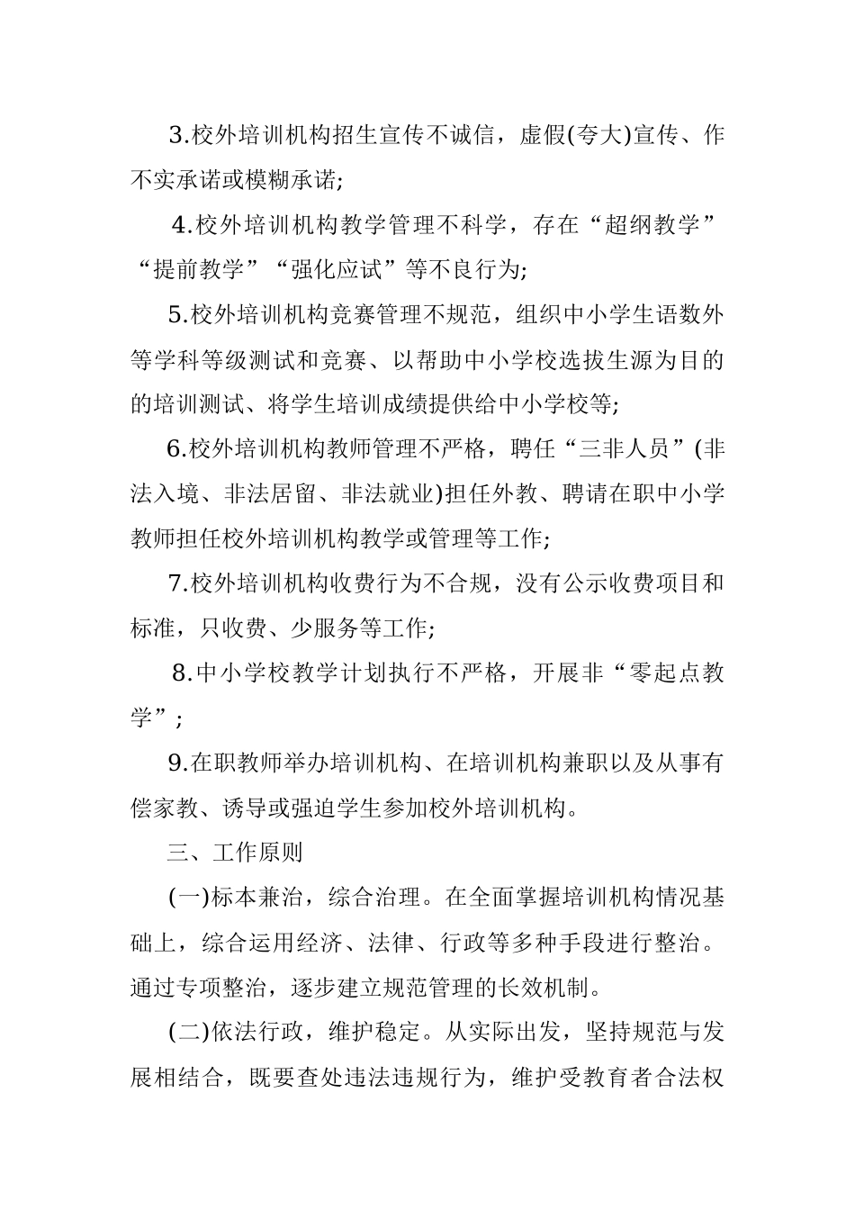区校外培训机构专项治理工作方案.docx_第2页