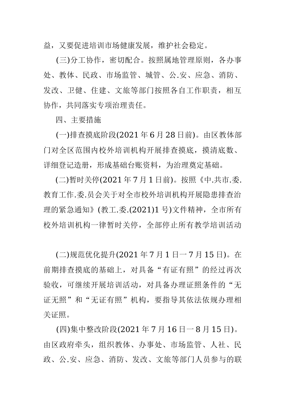 区校外培训机构专项治理工作方案.docx_第3页