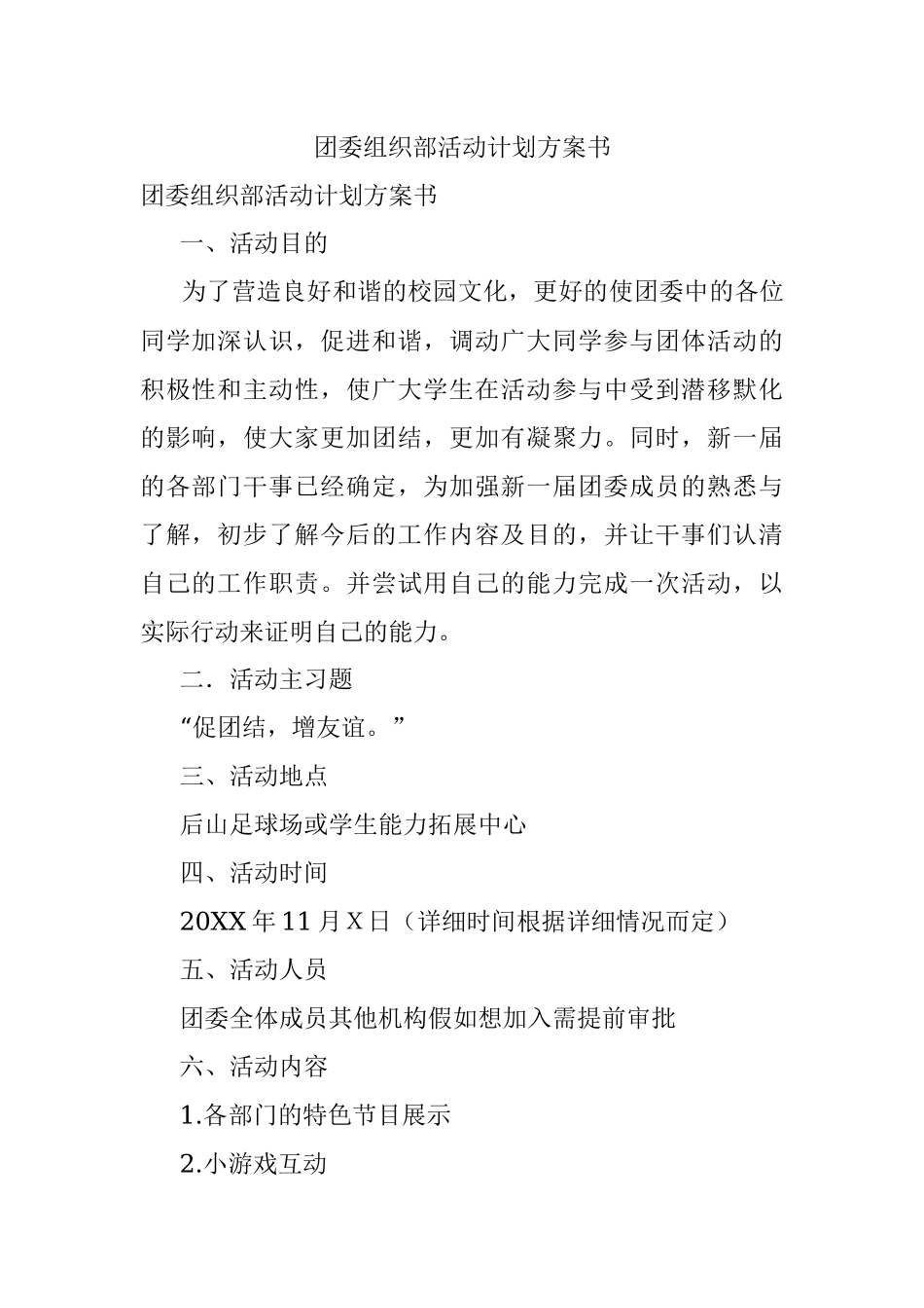 团委组织部活动计划方案书.docx_第1页