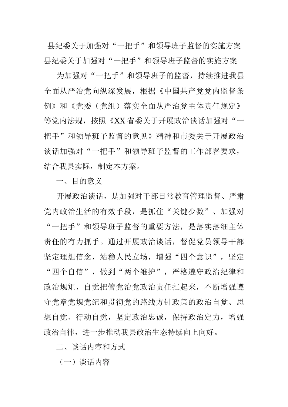 县纪委关于加强对“一把手”和领导班子监督的实施方案.docx_第1页