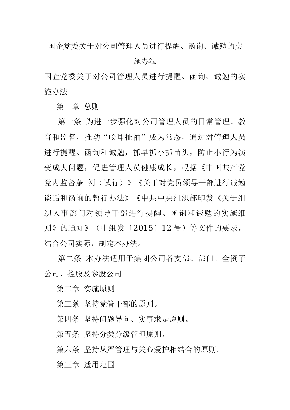 国企党委关于对公司管理人员进行提醒、函询、诫勉的实施办法.docx_第1页