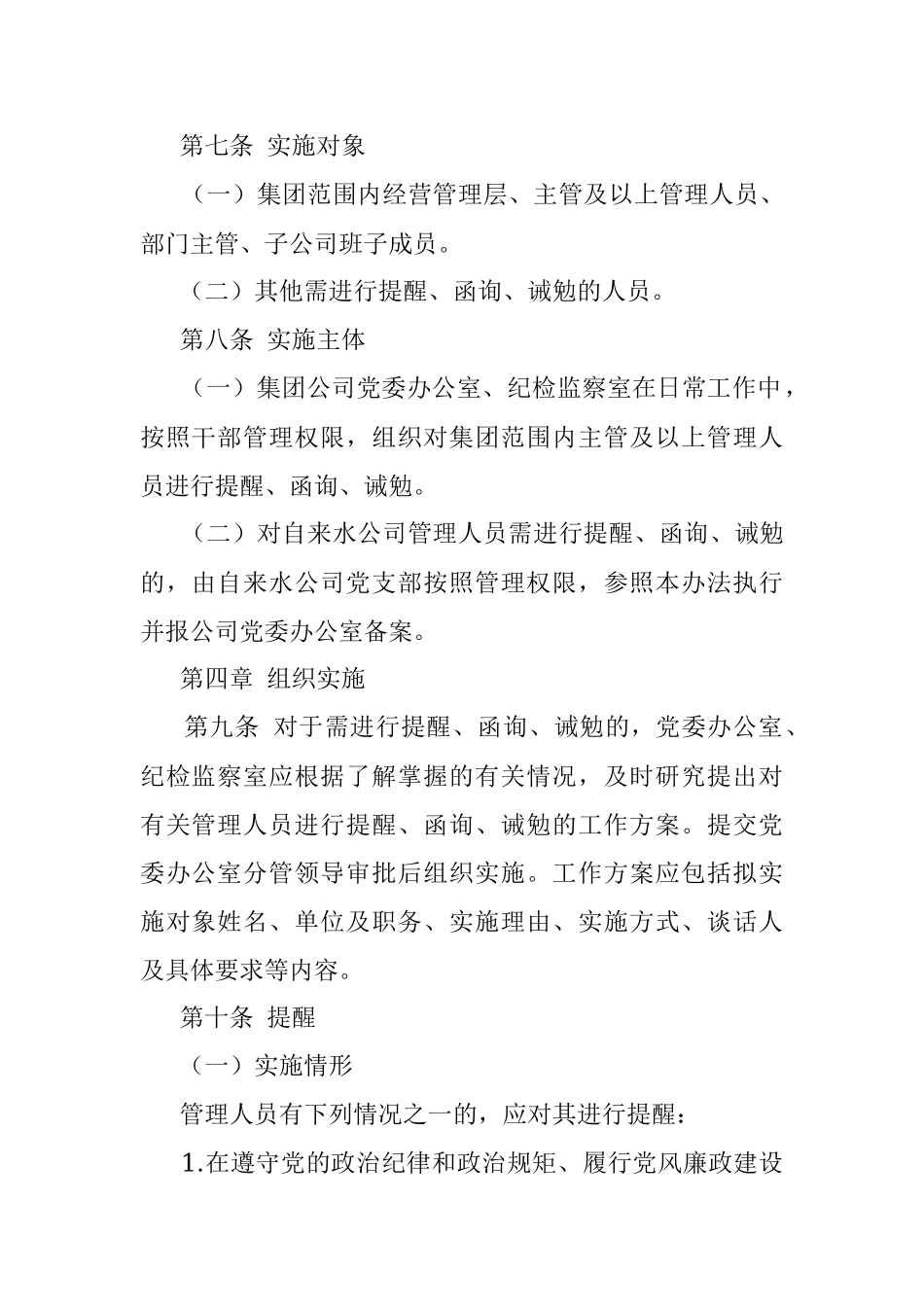国企党委关于对公司管理人员进行提醒、函询、诫勉的实施办法.docx_第2页