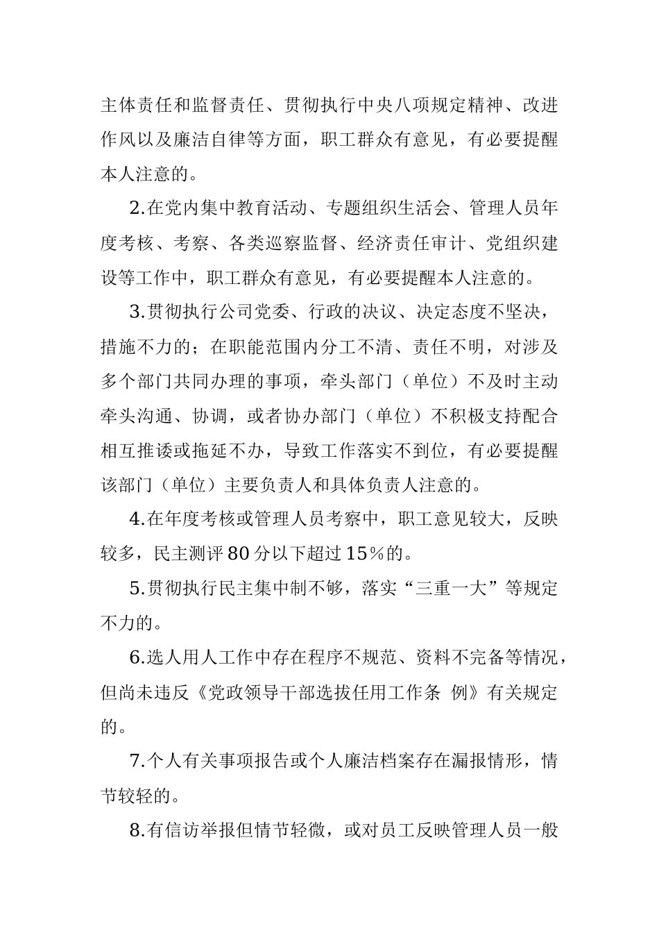 国企党委关于对公司管理人员进行提醒、函询、诫勉的实施办法.docx_第3页