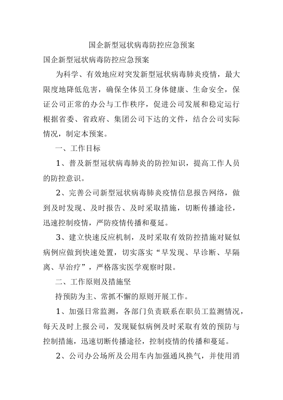 国企新型冠状病毒防控应急预案.docx_第1页