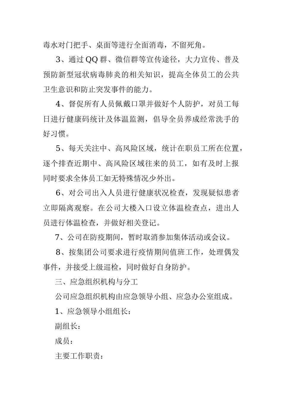 国企新型冠状病毒防控应急预案.docx_第2页