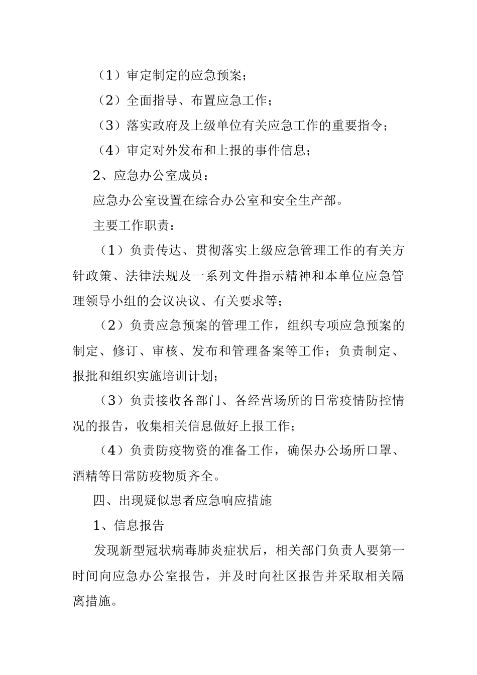 国企新型冠状病毒防控应急预案.docx_第3页