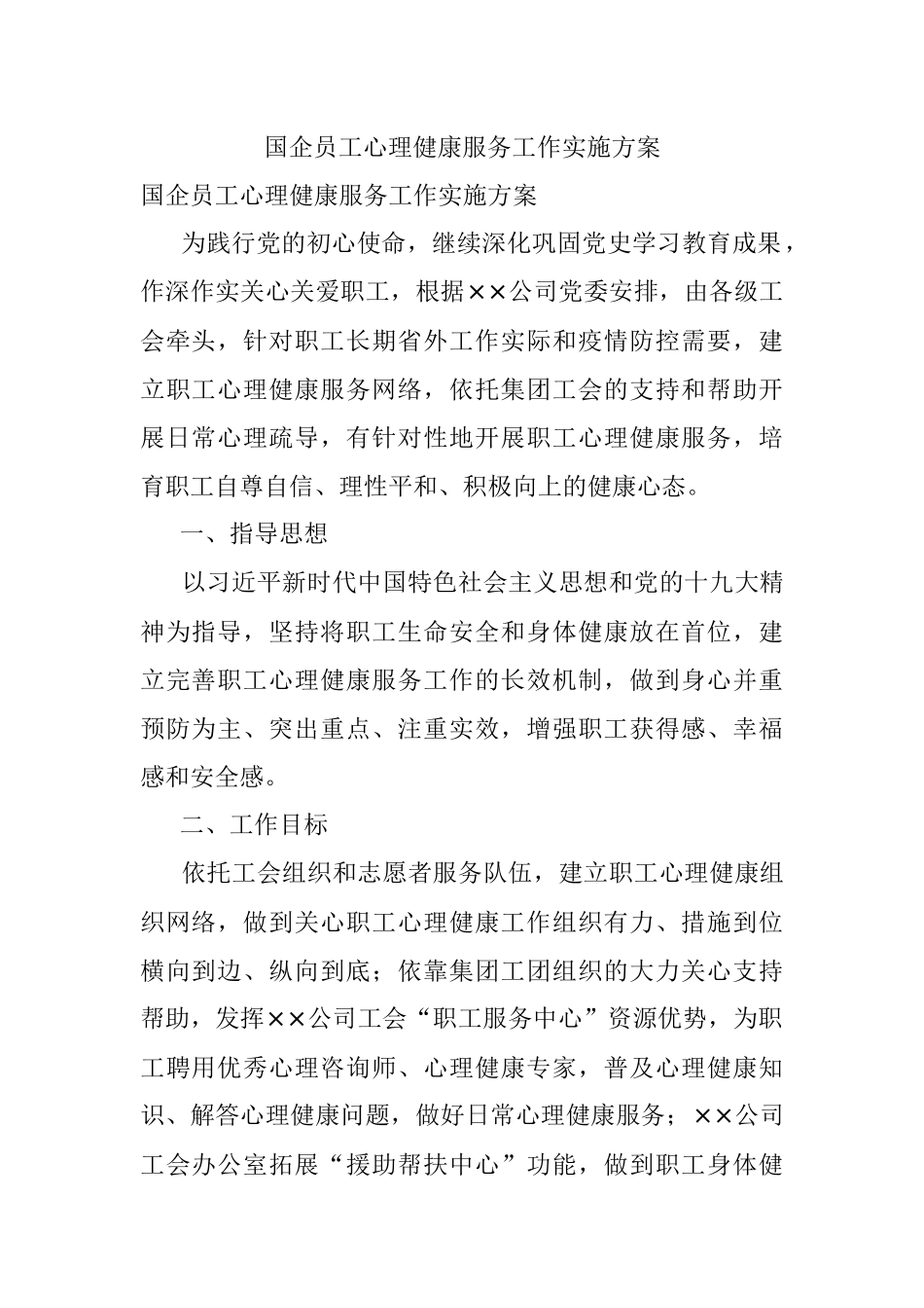 国企员工心理健康服务工作实施方案.docx_第1页