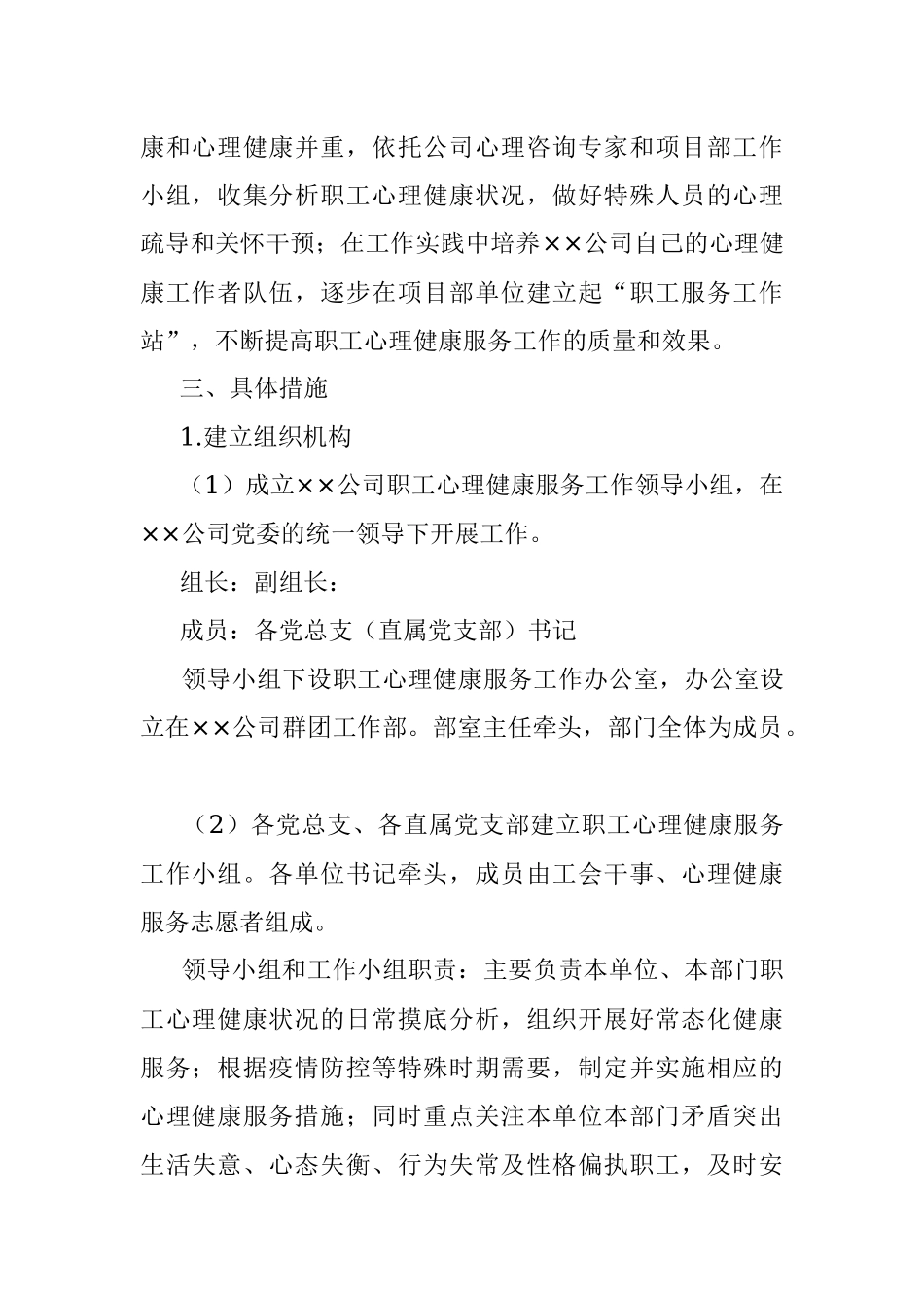 国企员工心理健康服务工作实施方案.docx_第2页
