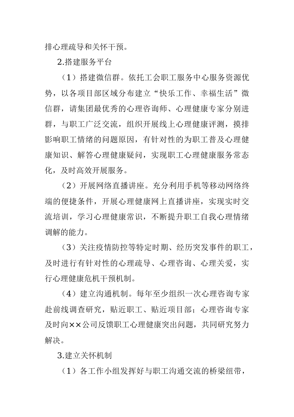 国企员工心理健康服务工作实施方案.docx_第3页