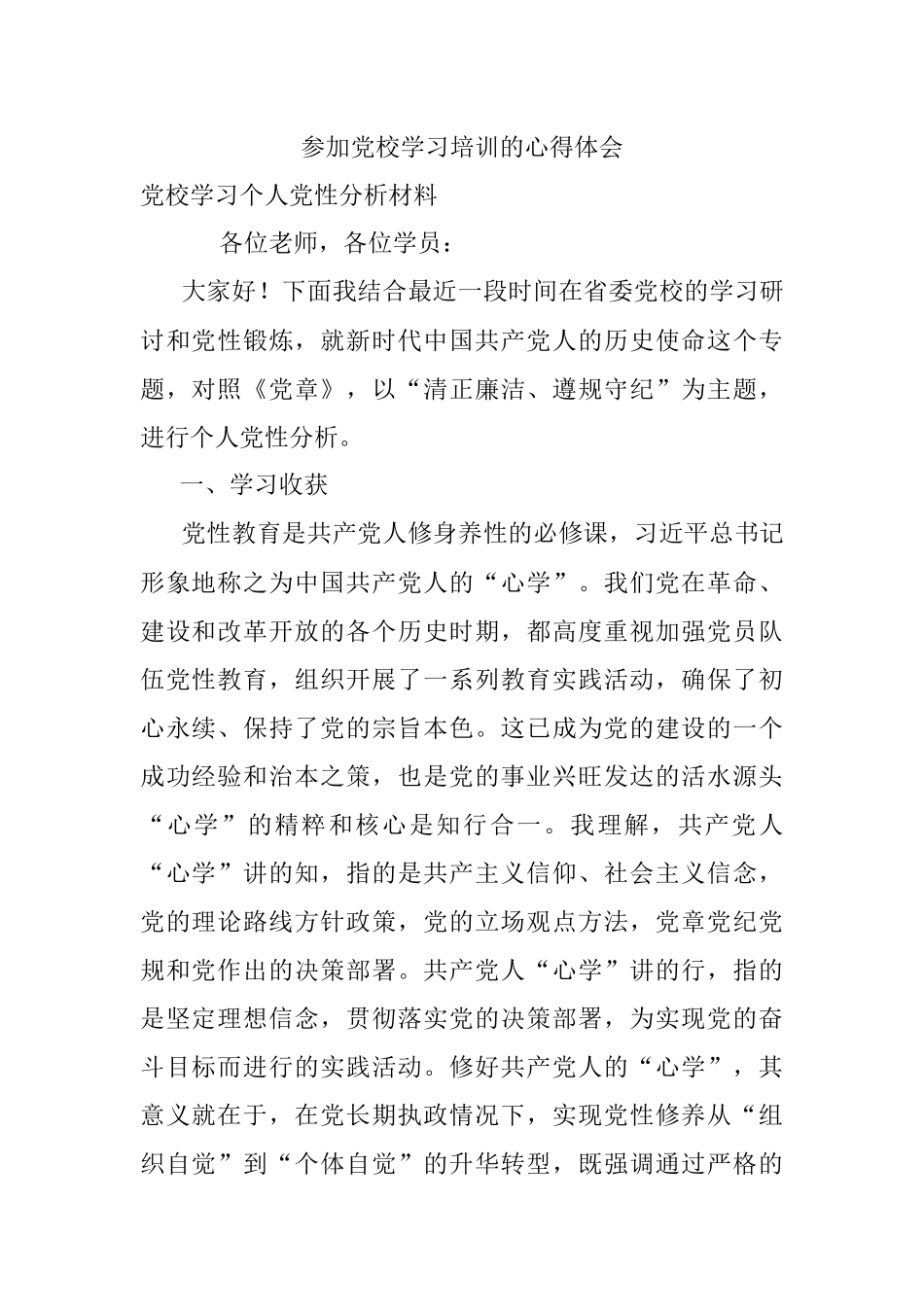 参加党校学习培训的心得体会.docx_第1页