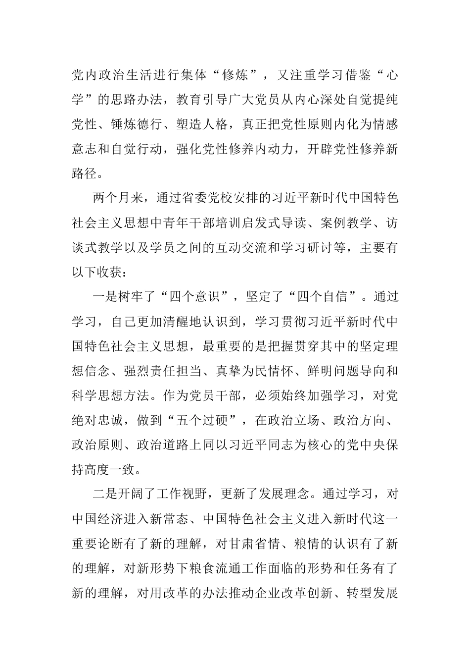 参加党校学习培训的心得体会.docx_第2页