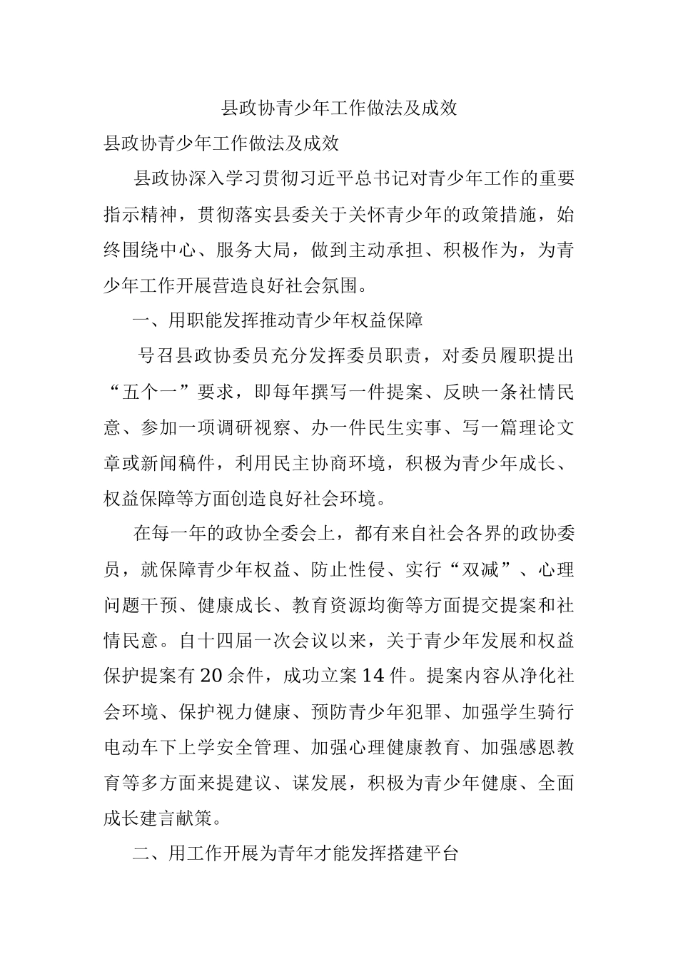 县政协青少年工作做法及成效.docx_第1页