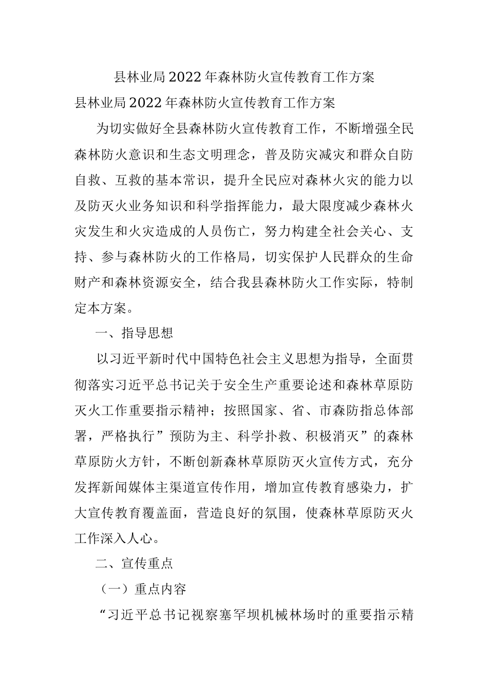 县林业局2022年森林防火宣传教育工作方案.docx_第1页