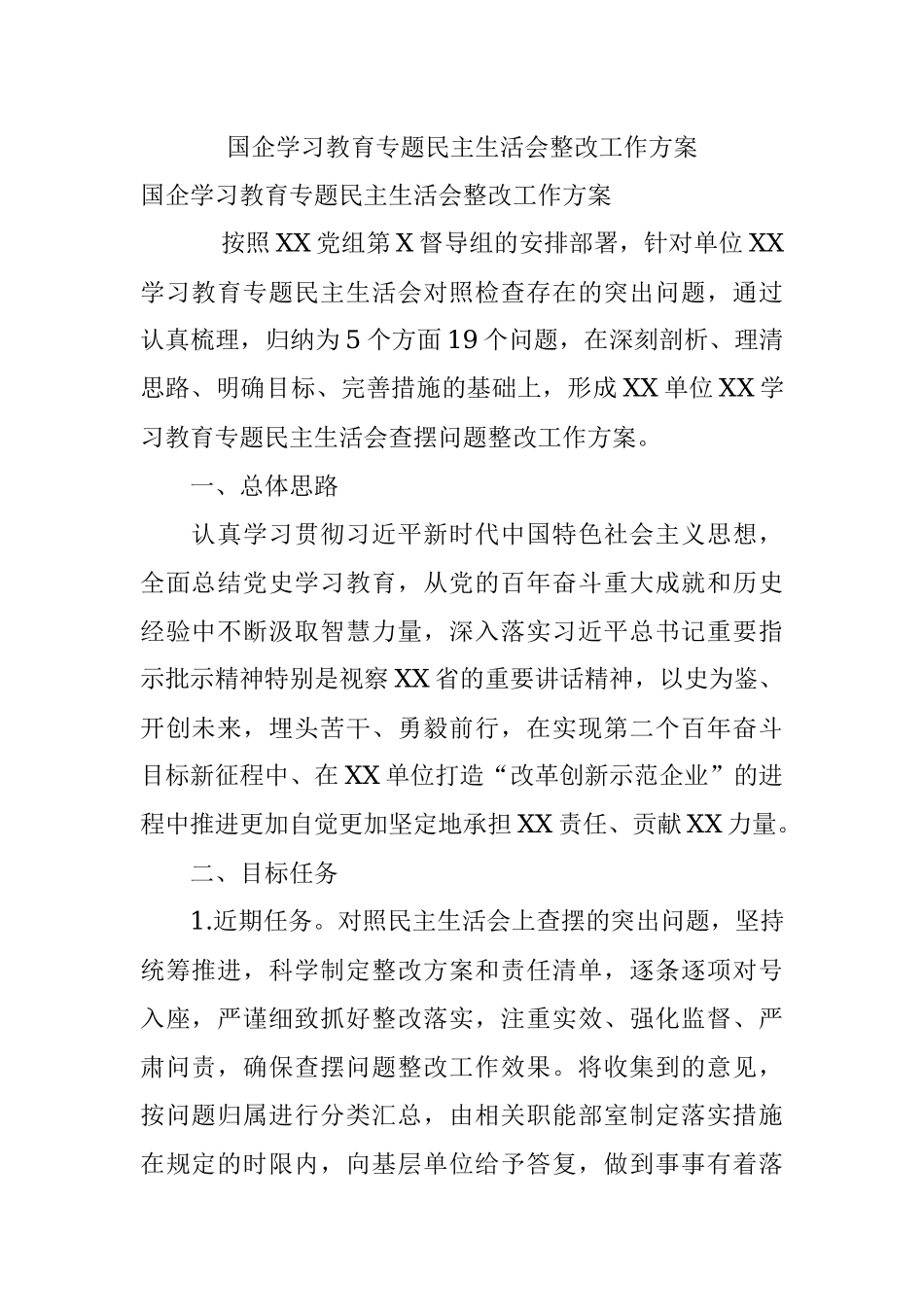国企学习教育专题民主生活会整改工作方案.docx_第1页