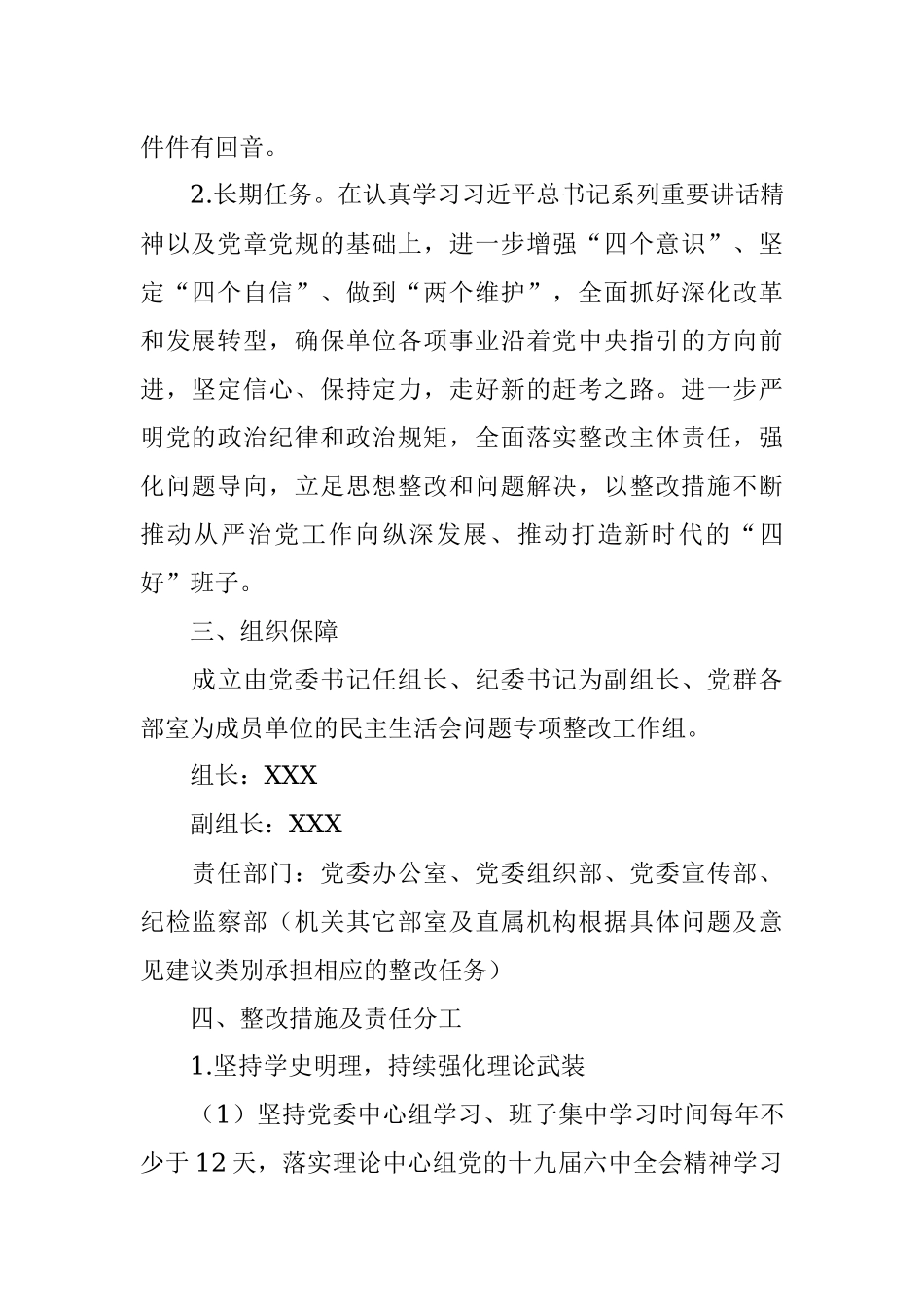 国企学习教育专题民主生活会整改工作方案.docx_第2页