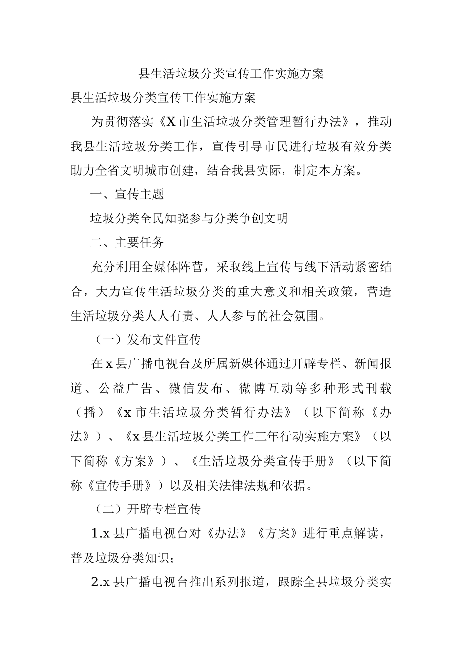 县生活垃圾分类宣传工作实施方案.docx_第1页