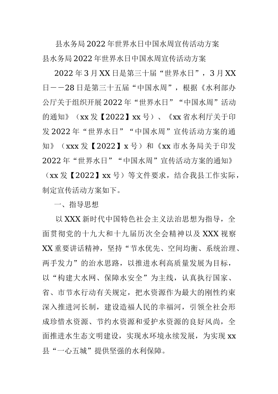 县水务局2022年世界水日中国水周宣传活动方案 .docx_第1页