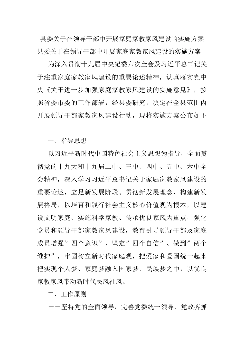 县委关于在领导干部中开展家庭家教家风建设的实施方案.docx_第1页