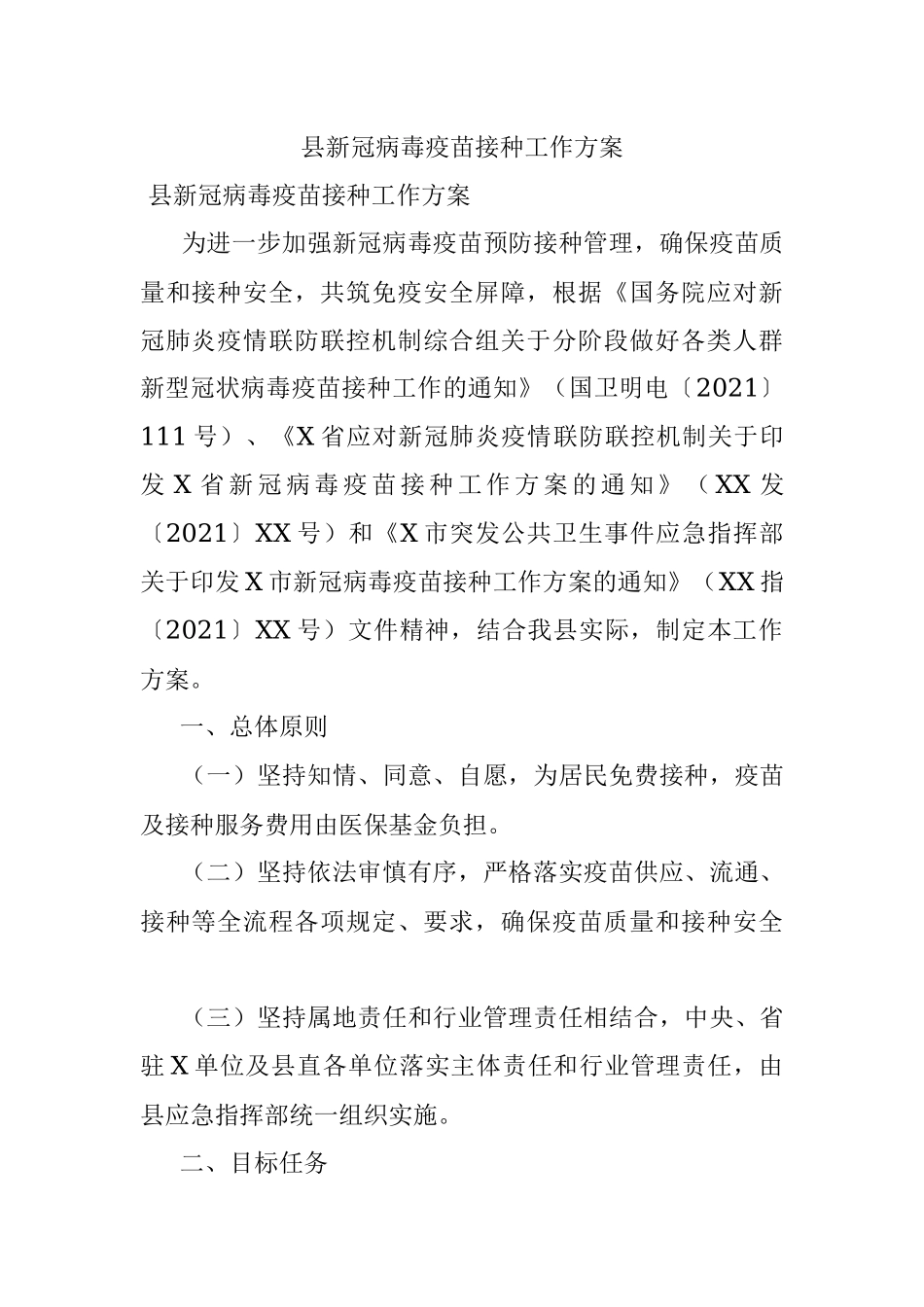 县新冠病毒疫苗接种工作方案.docx_第1页