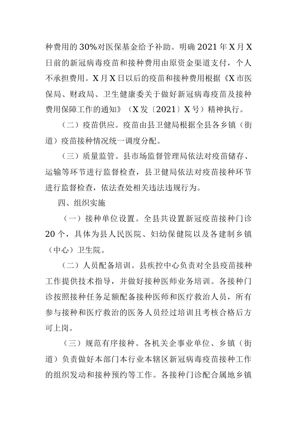 县新冠病毒疫苗接种工作方案.docx_第3页