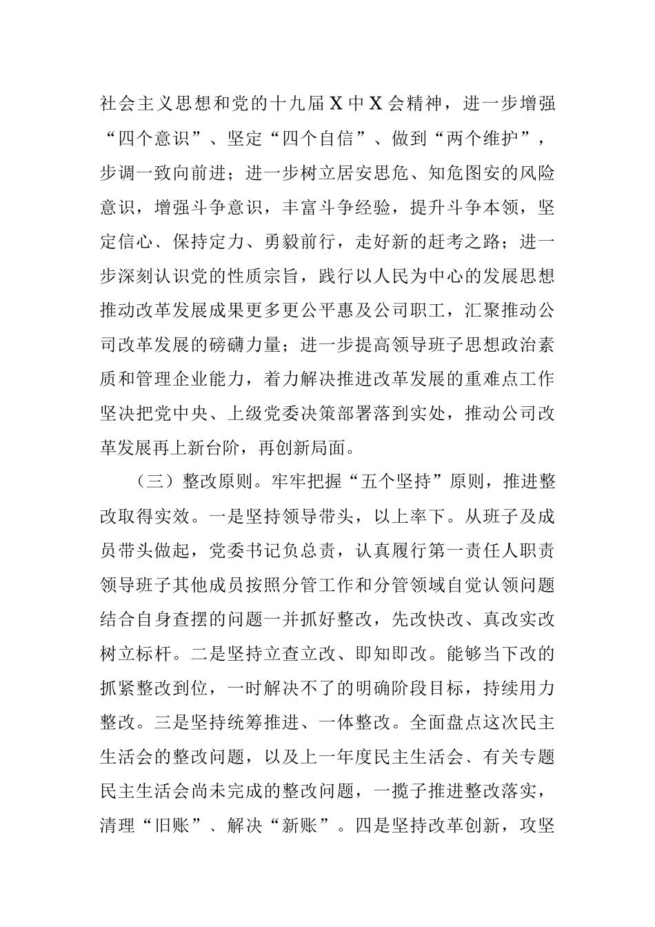 国企党委班子2021年专题民主生活会整改方案（五个带头）.docx_第2页