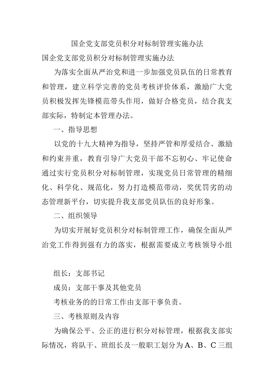 国企党支部党员积分对标制管理实施办法.docx_第1页
