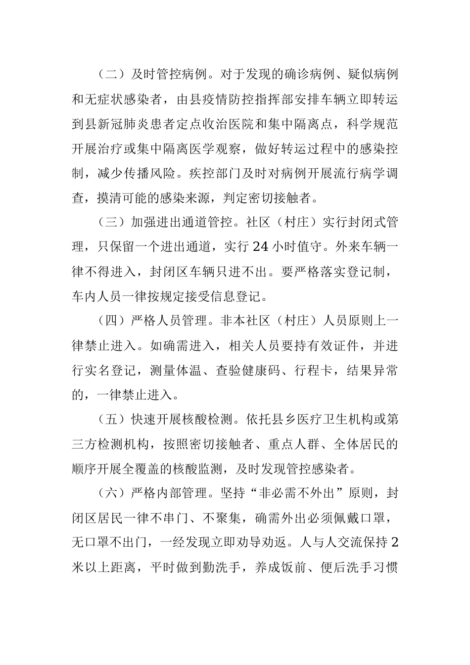 县社区（村庄）新冠肺炎疫情防控封闭管理应急预案.docx_第2页