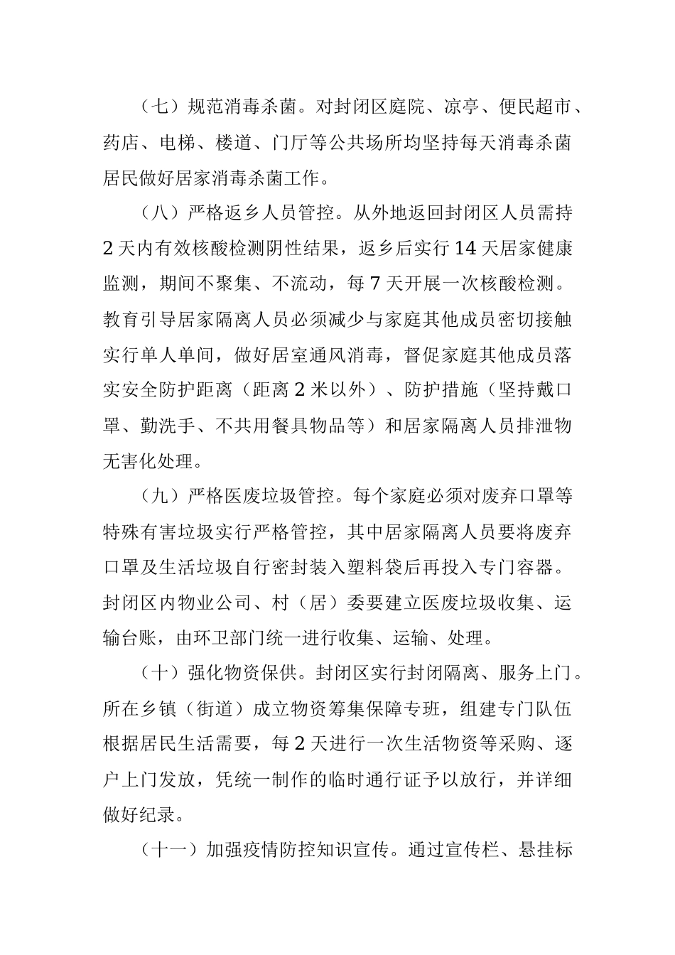 县社区（村庄）新冠肺炎疫情防控封闭管理应急预案.docx_第3页