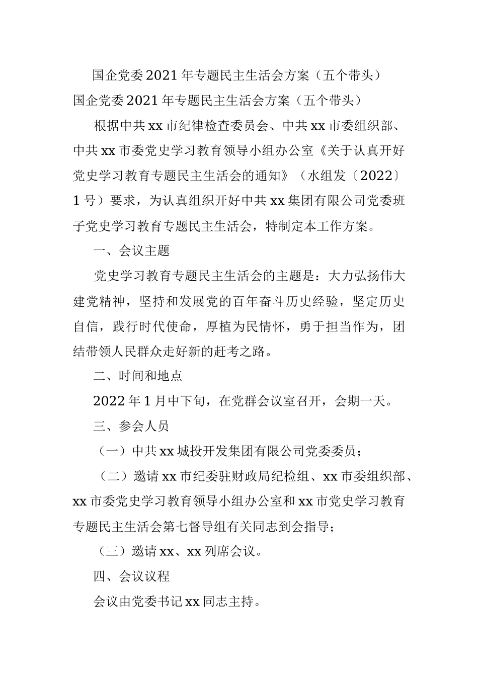 国企党委2021年专题民主生活会方案（五个带头）.docx_第1页