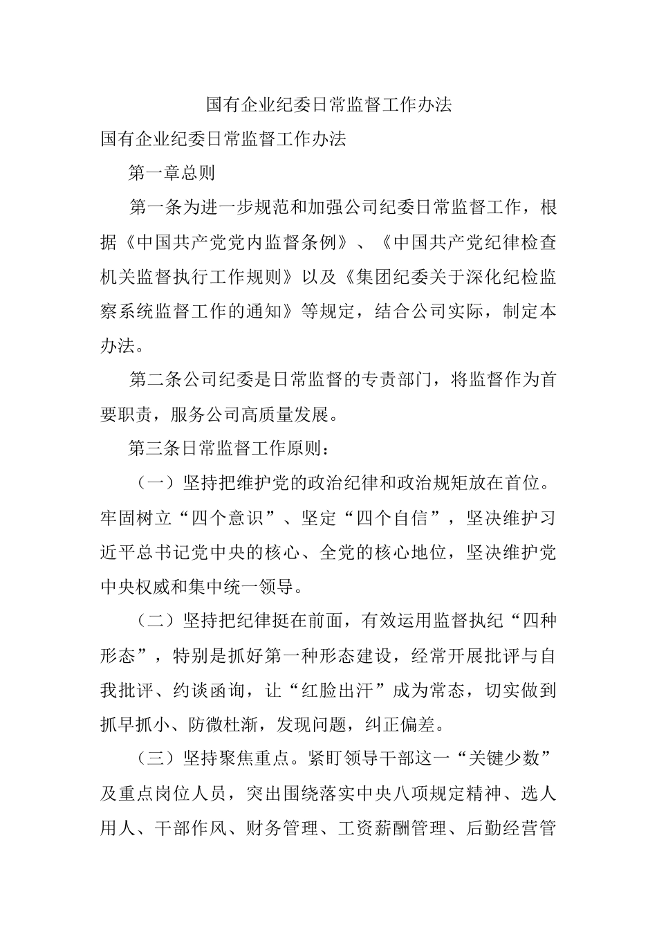 国有企业纪委日常监督工作办法.docx_第1页