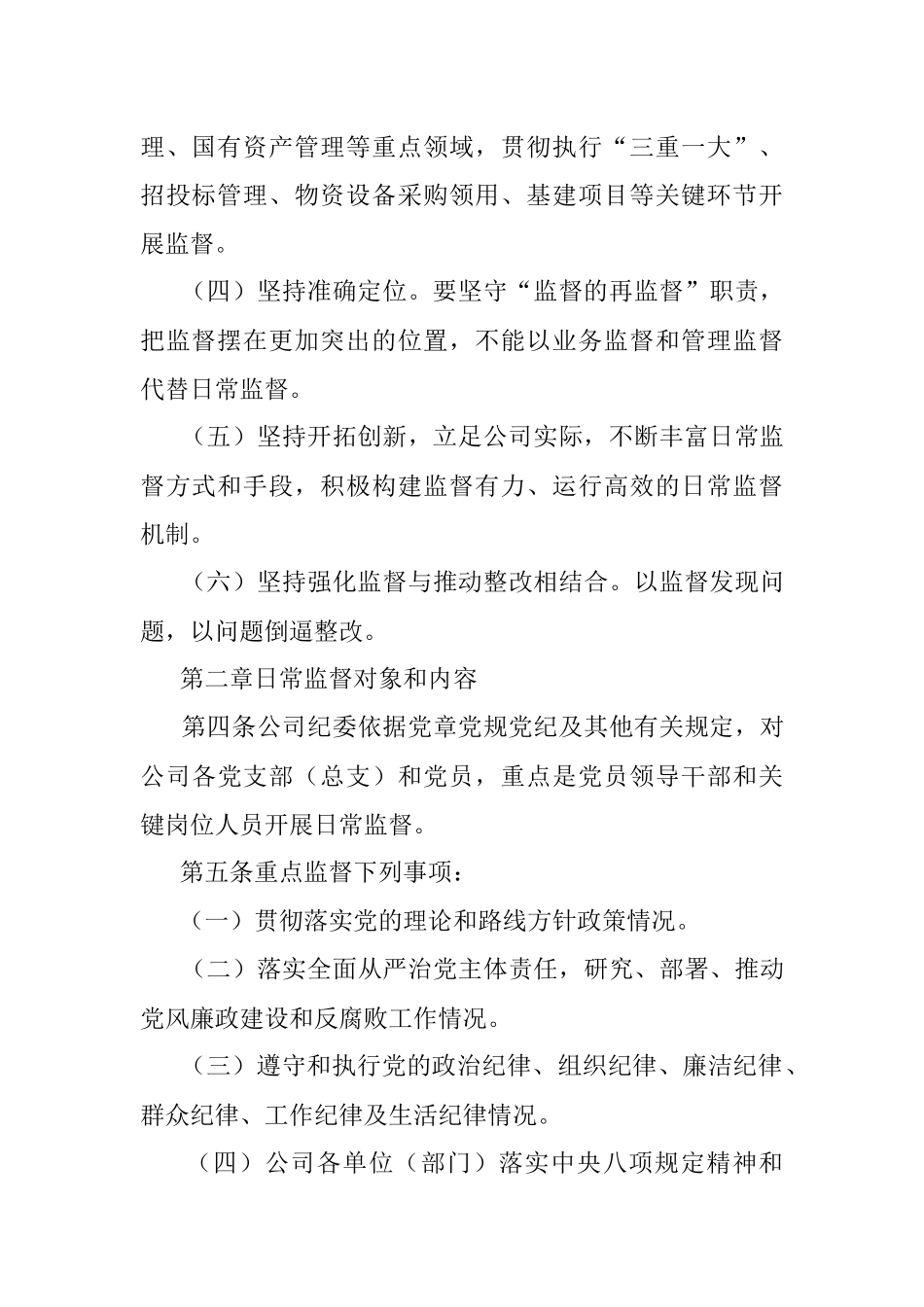 国有企业纪委日常监督工作办法.docx_第2页