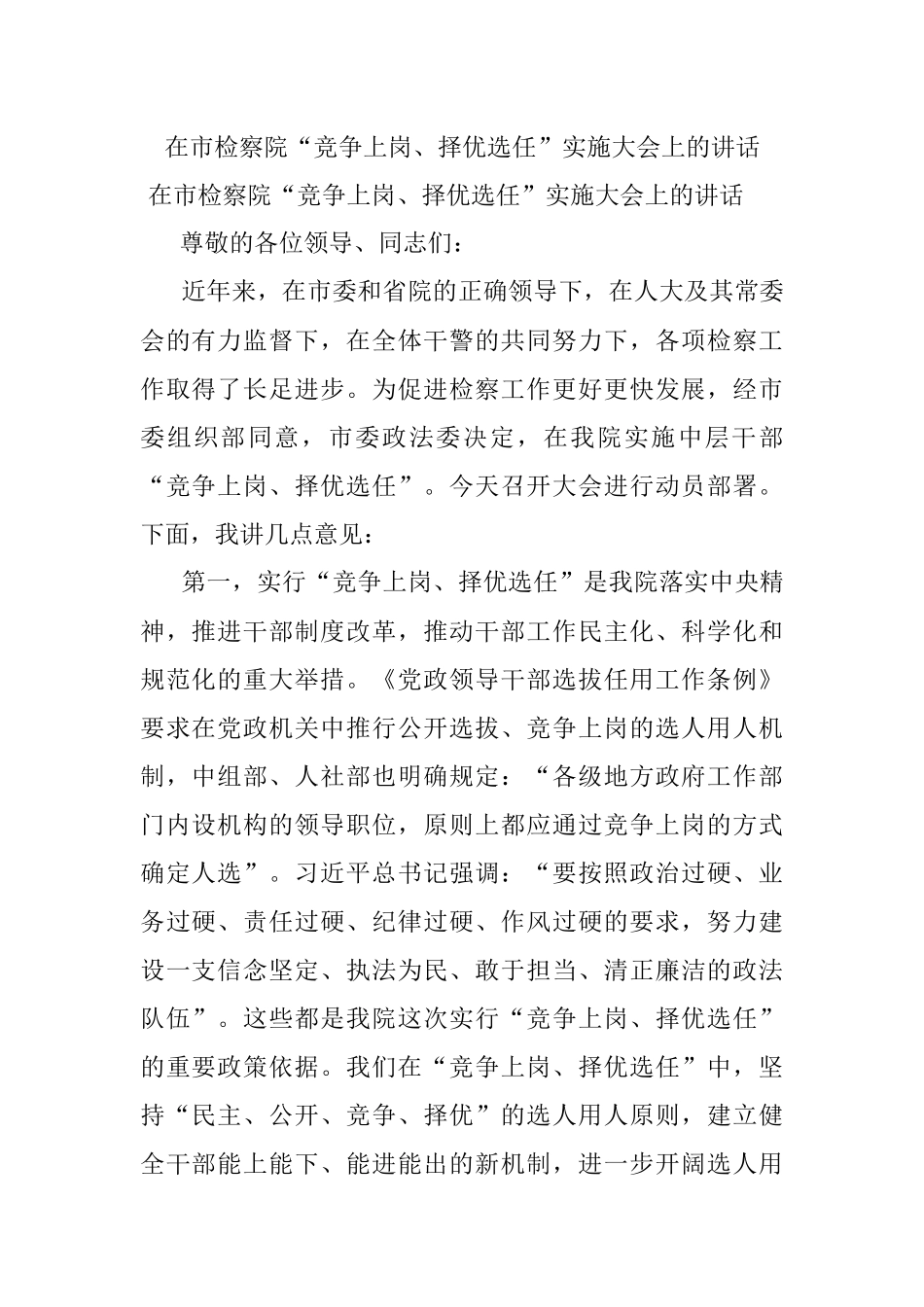 在市检察院“竞争上岗、择优选任”实施大会上的讲话.docx_第1页