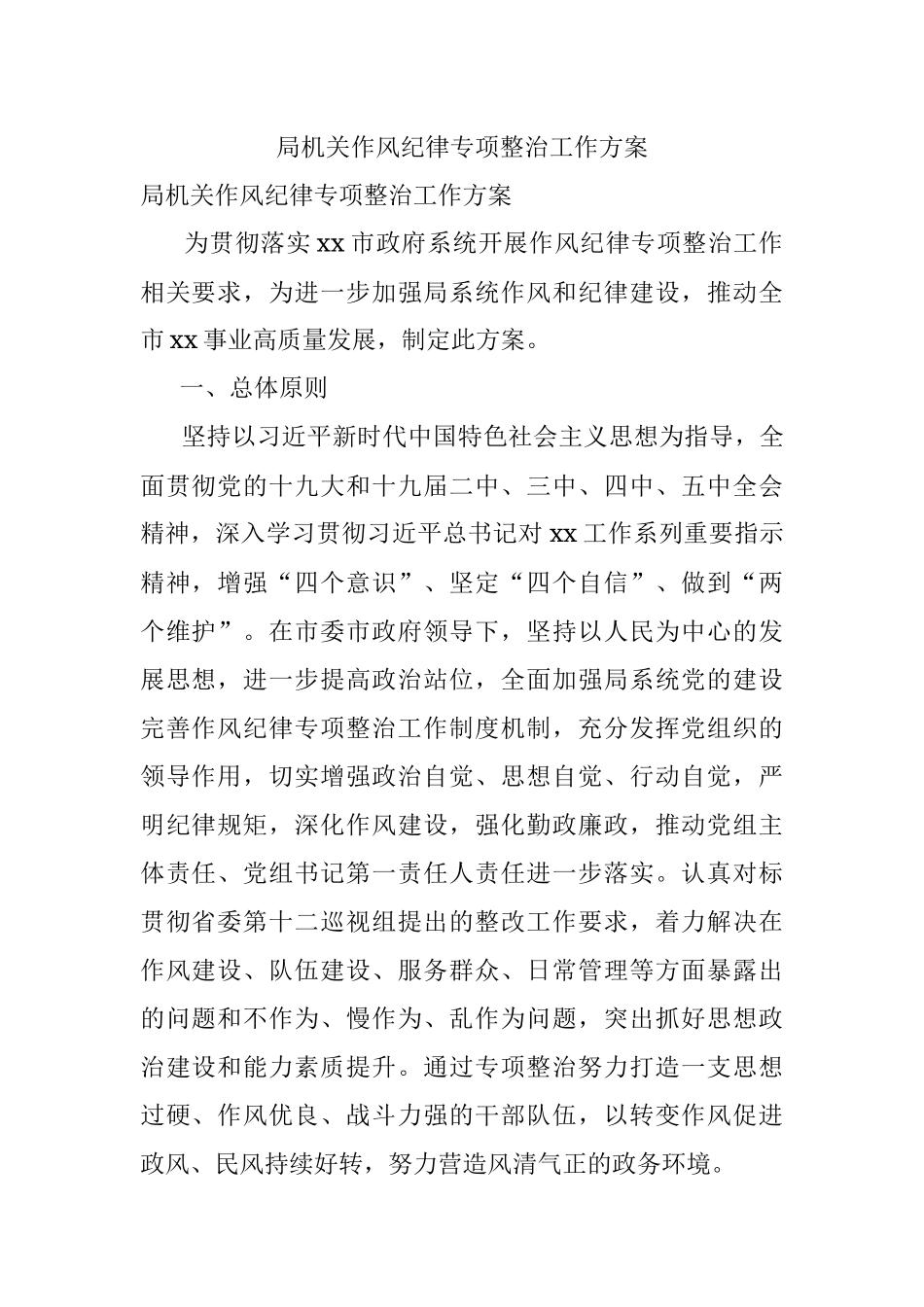 局机关作风纪律专项整治工作方案.docx_第1页