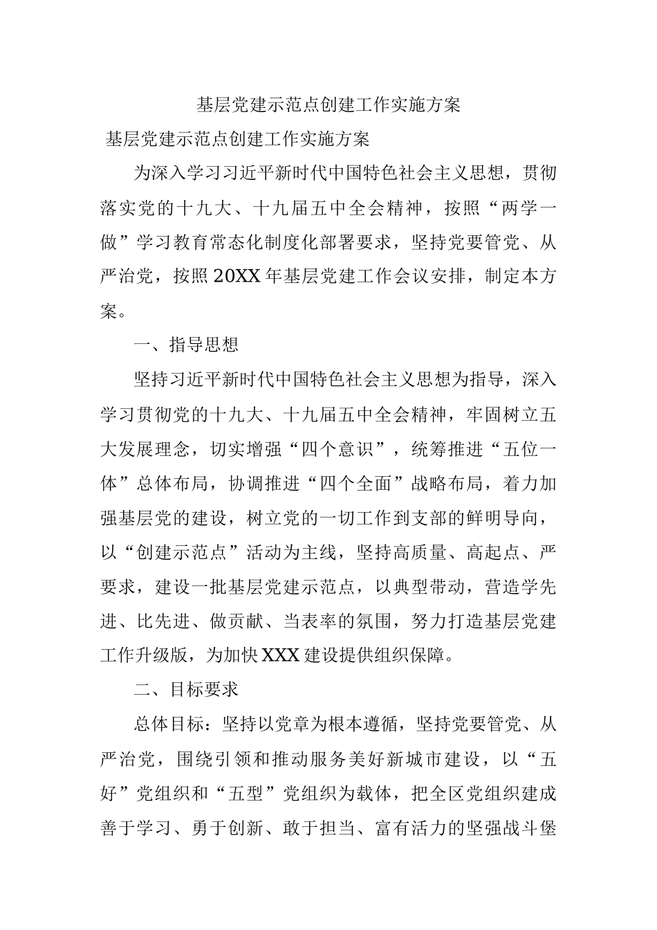 基层党建示范点创建工作实施方案.docx_第1页