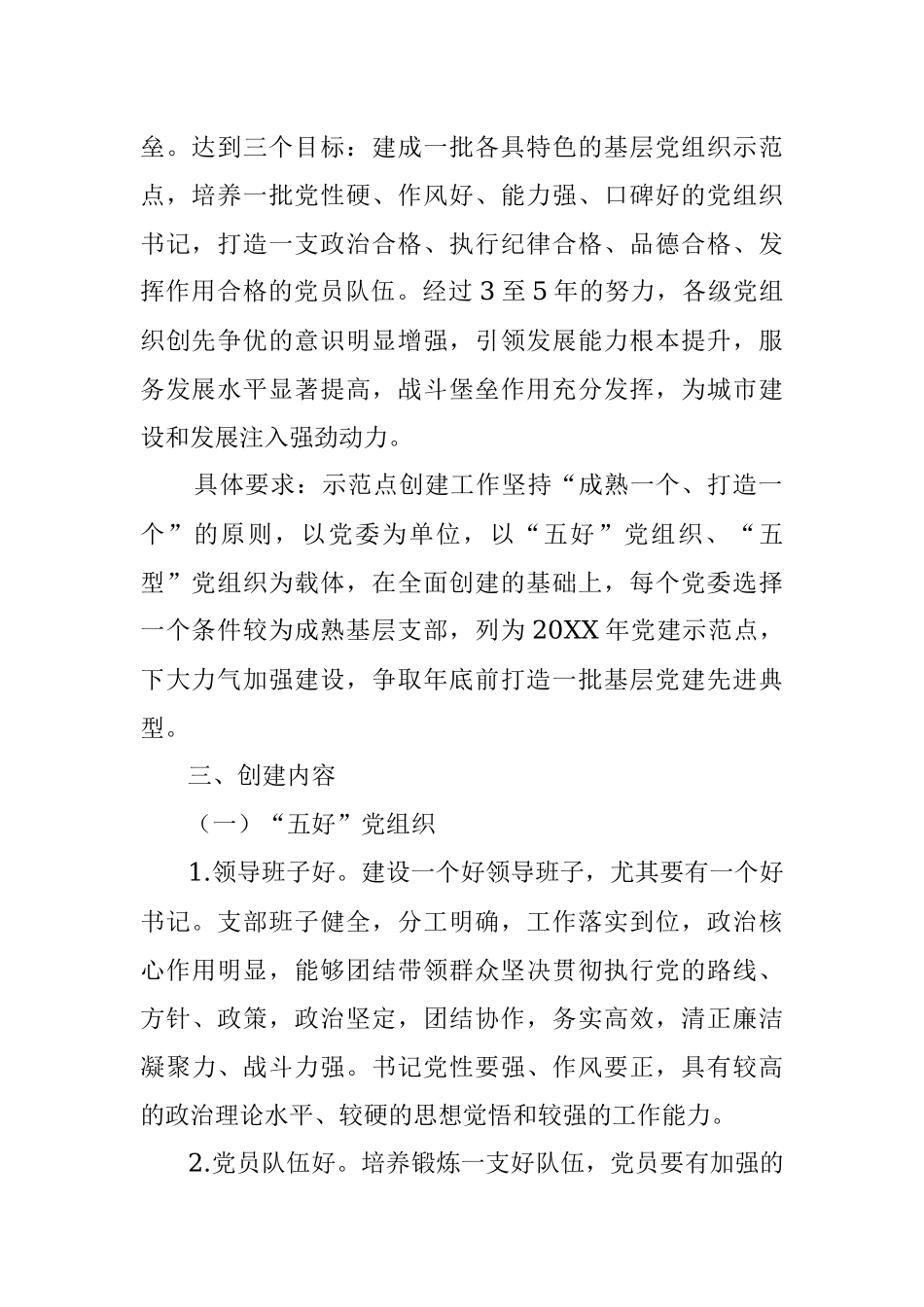 基层党建示范点创建工作实施方案.docx_第2页