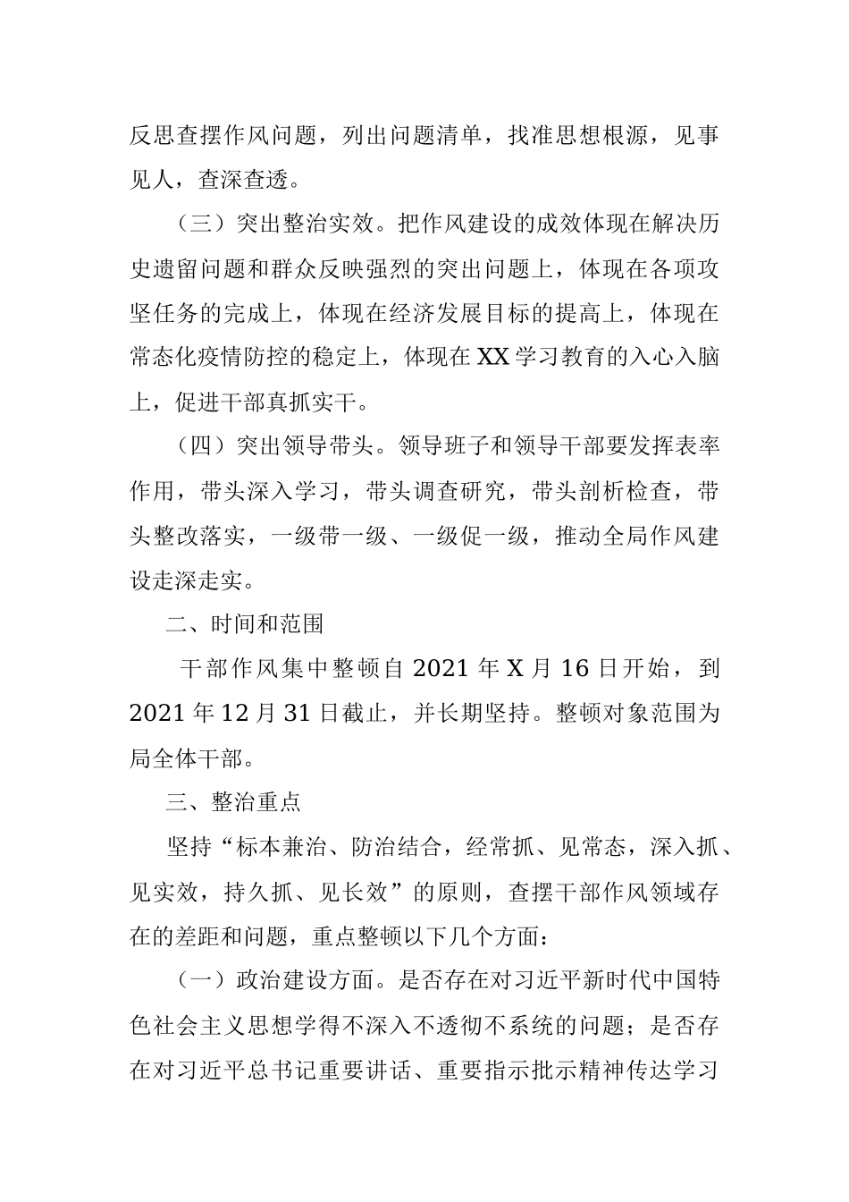 局党组2021年开展干部作风集中整顿的实施方案.docx_第2页