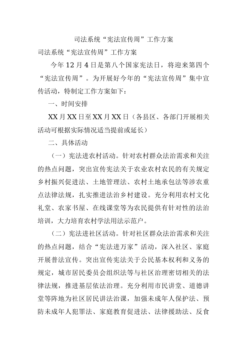 司法系统“宪法宣传周”工作方案.docx_第1页