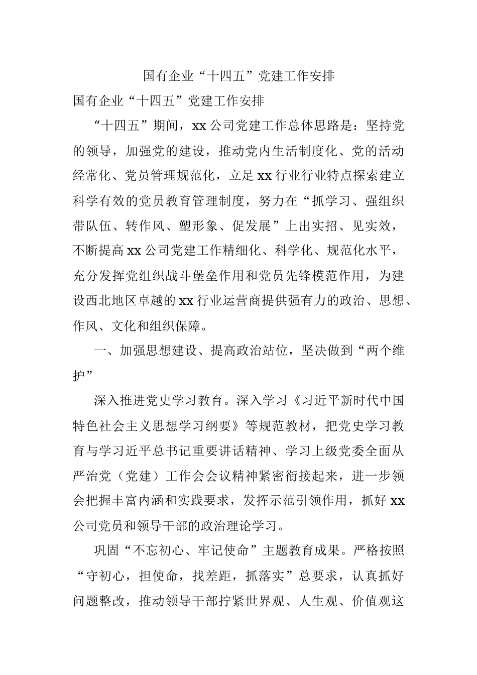 国有企业“十四五”党建工作安排.docx_第1页