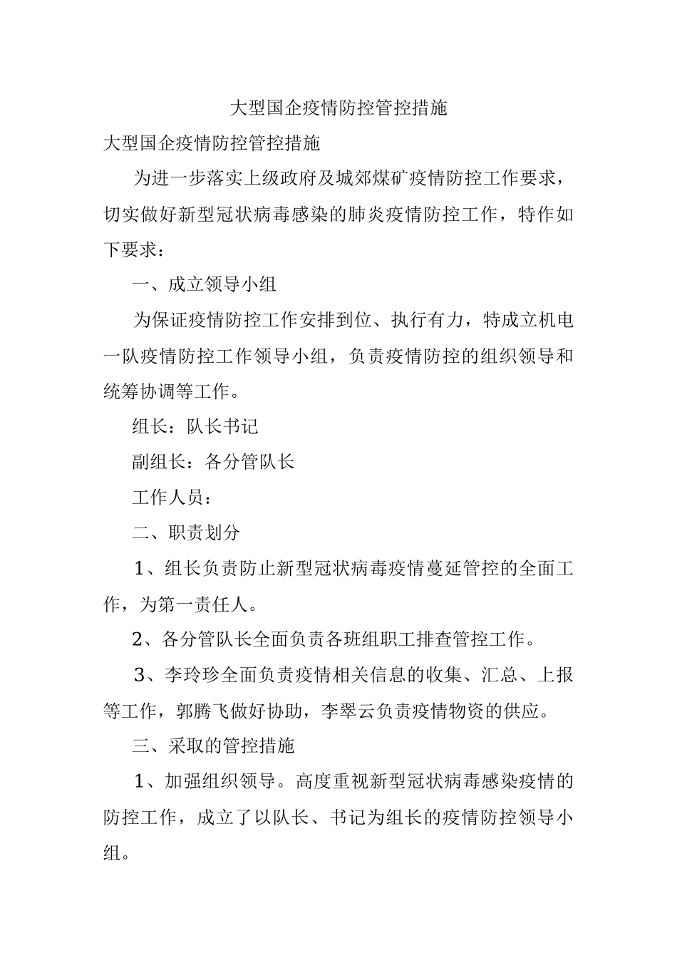 大型国企疫情防控管控措施.docx_第1页