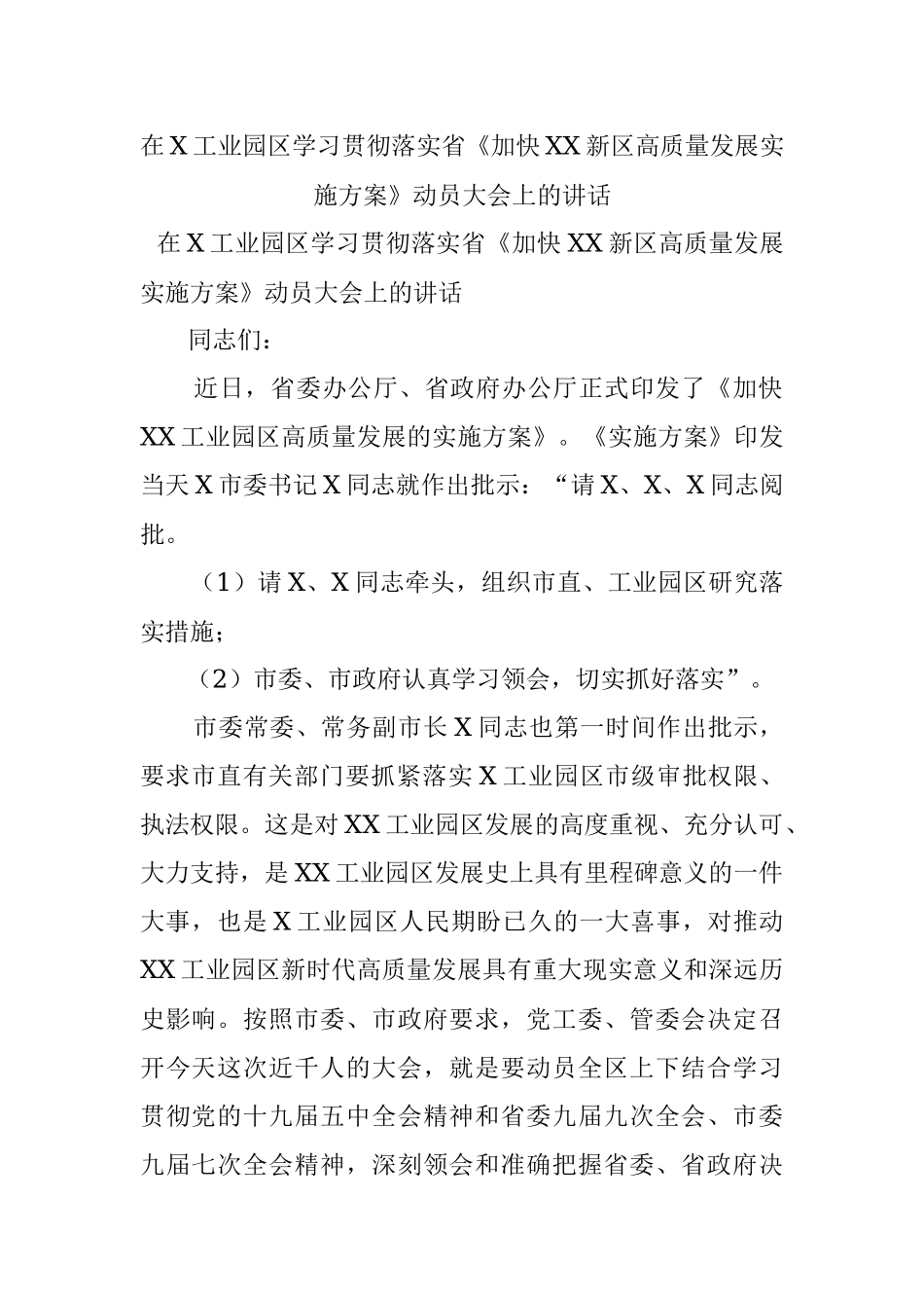 在X工业园区学习贯彻落实省《加快XX新区高质量发展实施方案》动员大会上的讲话.docx_第1页