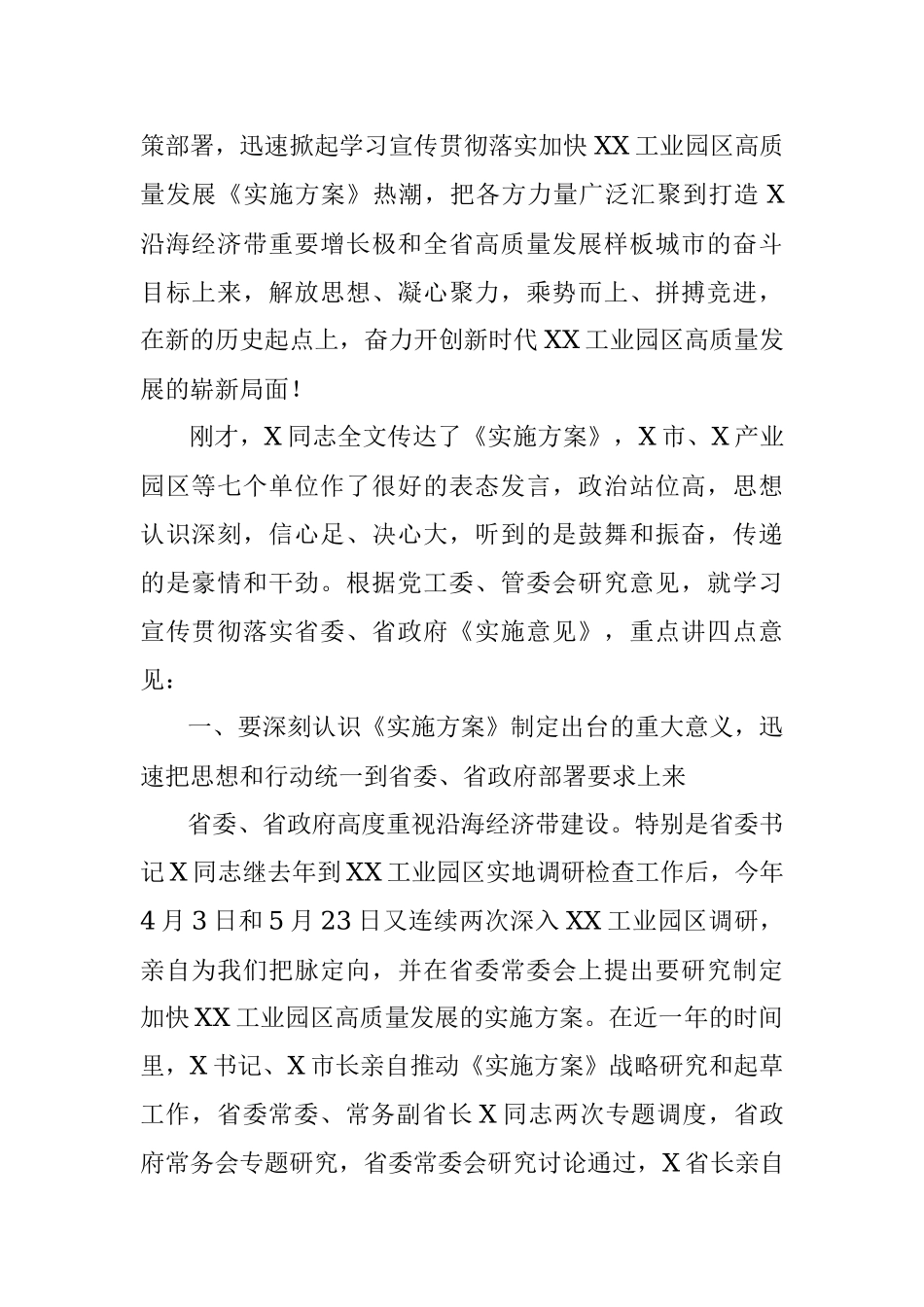 在X工业园区学习贯彻落实省《加快XX新区高质量发展实施方案》动员大会上的讲话.docx_第2页