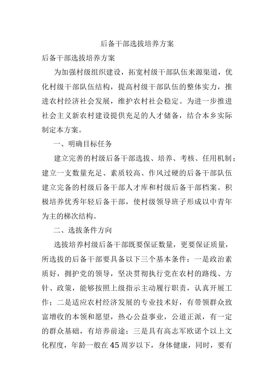 后备干部选拔培养方案.docx_第1页