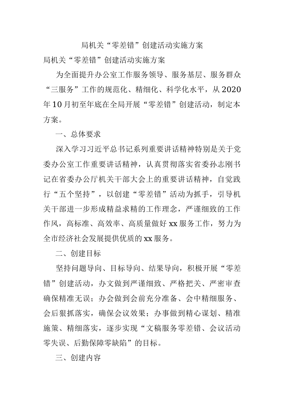 局机关“零差错”创建活动实施方案.docx_第1页