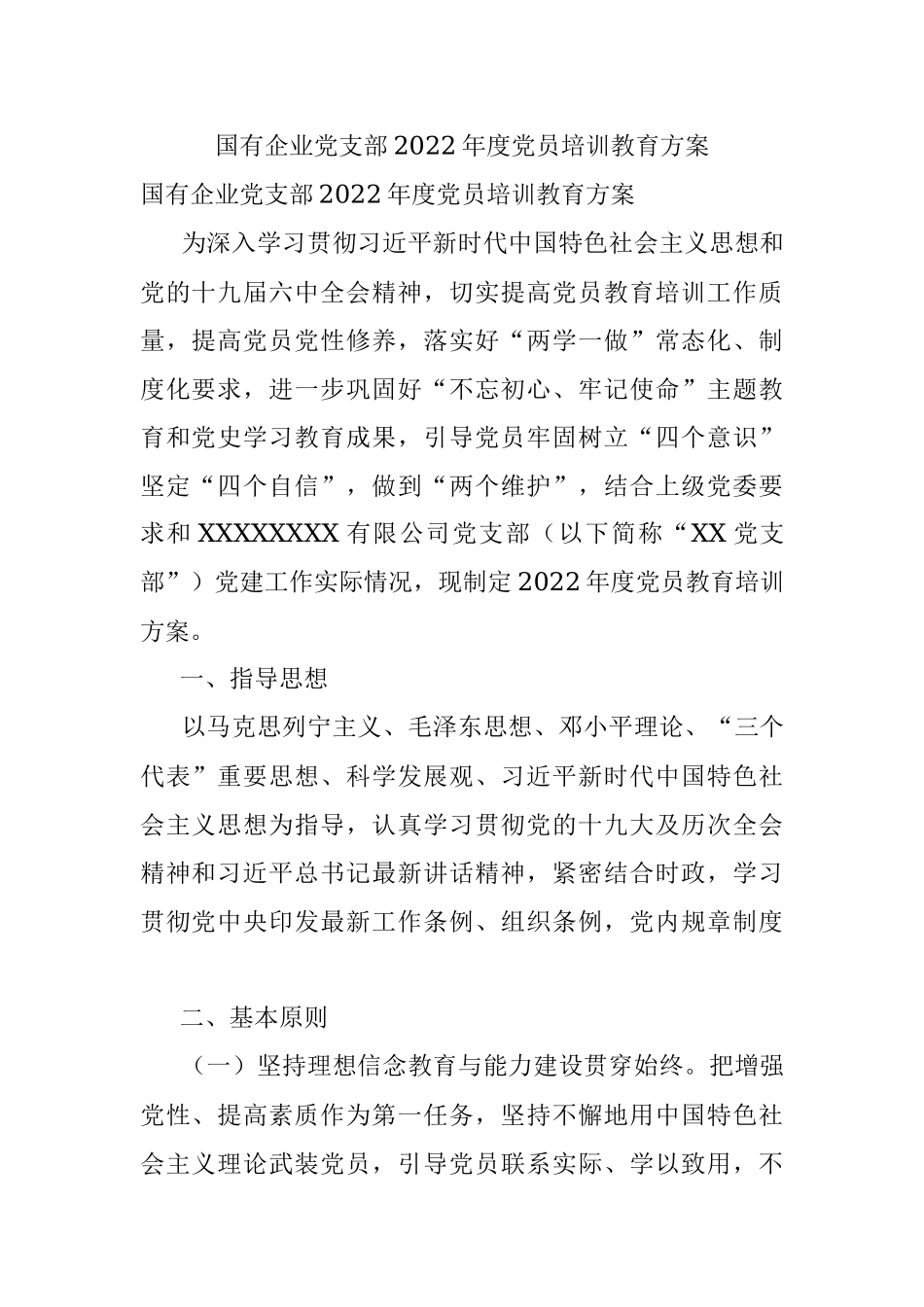 国有企业党支部2022年度党员培训教育方案.docx_第1页
