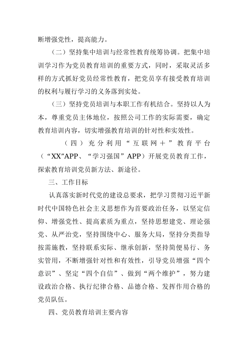 国有企业党支部2022年度党员培训教育方案.docx_第2页