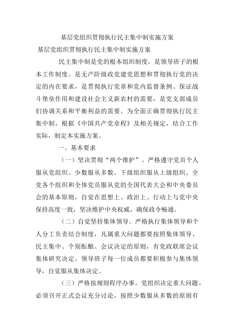 基层党组织贯彻执行民主集中制实施方案.docx_第1页