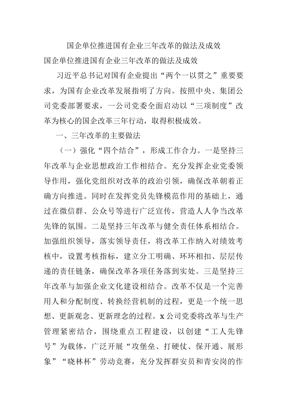 国企单位推进国有企业三年改革的做法及成效.docx_第1页