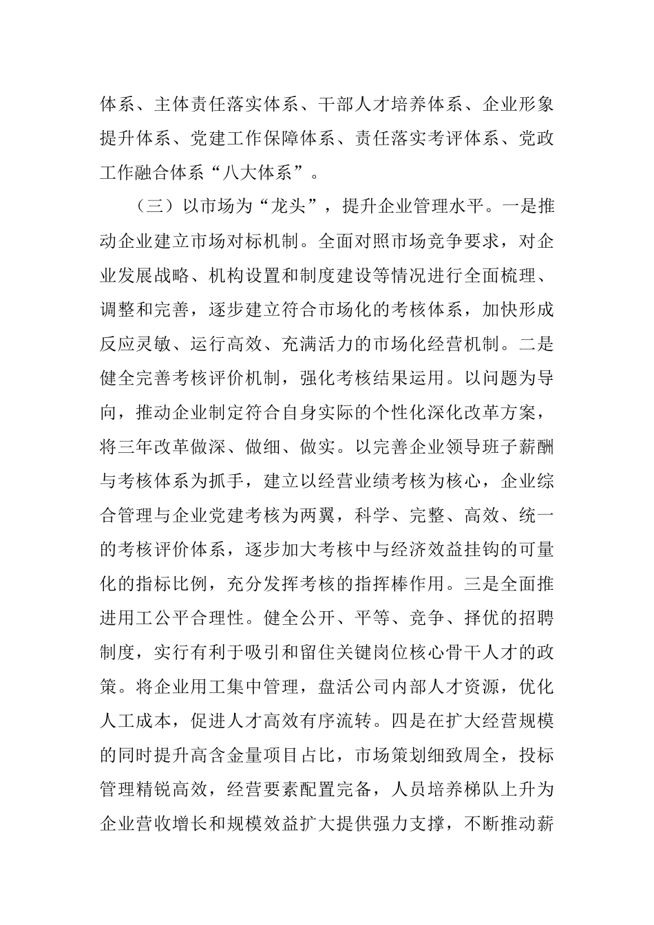 国企单位推进国有企业三年改革的做法及成效.docx_第3页